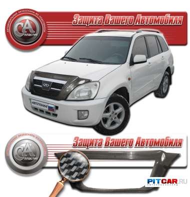 Дефлектор капота Chery Tiggo (2005-) карбон серебро с обл. радиатора, СА-Пластик