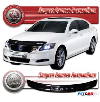 Дефлектор капота Lexus GS III 300\350\430\450h\460 (2005-), черный, СА-Пластик