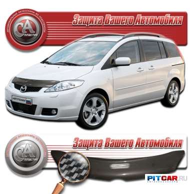 Дефлектор капота Mazda 5 (2005-2010) карбон серебро, СА-Пластик