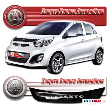 Дефлектор капота Kia Picanto (2011-) черный,  СА-Пластик