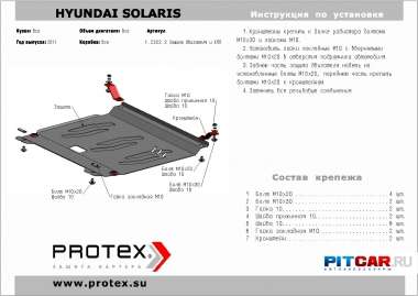 Защита картера для Hyundai Solaris (2011-), Protex