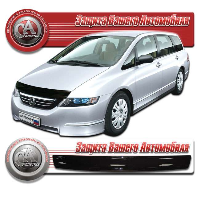 Дефлектор капота Honda Odyssey III ...